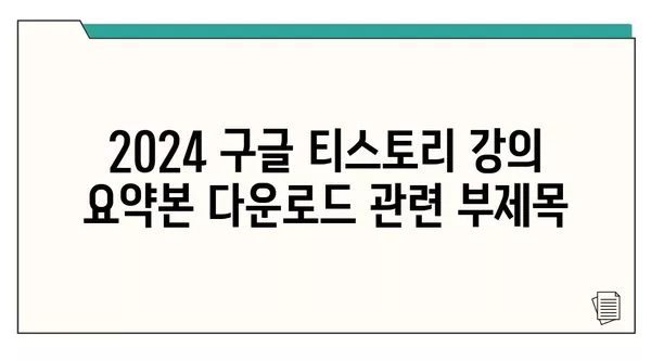 2024 구글 티스토리 강의 요약본 다운로드