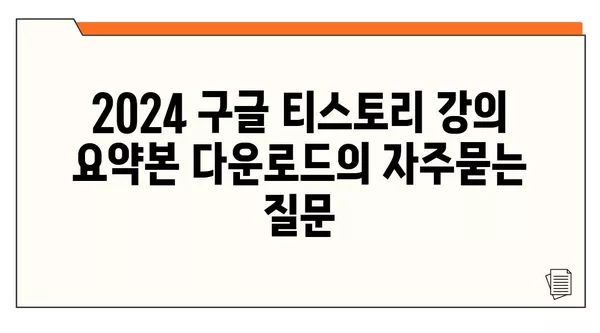 2024 구글 티스토리 강의 요약본 다운로드