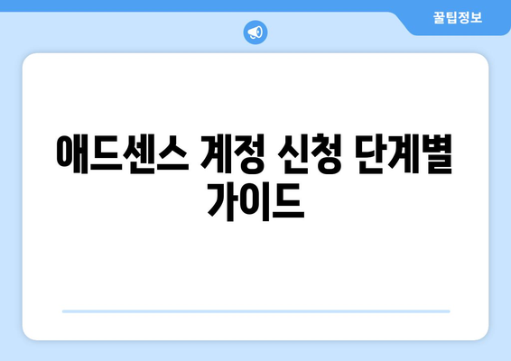 애드센스 계정 신청 단계별 가이드