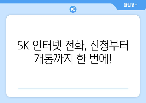 sk 인터넷 전화 신청