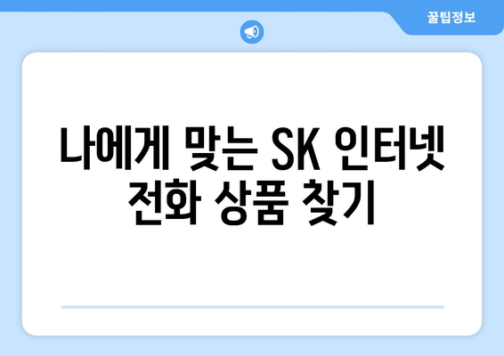 sk 인터넷 전화 신청