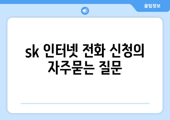 sk 인터넷 전화 신청