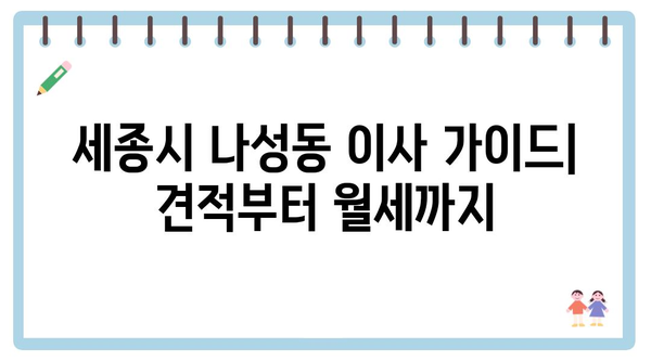 세종시 세종특별자치시 나성동 포장이사 견적 비용 아파트 원룸 월세 비용 용달 이사