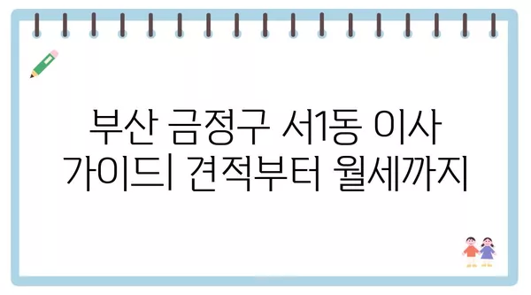 부산시 금정구 서1동 포장이사 견적 비용 아파트 원룸 월세 비용 용달 이사