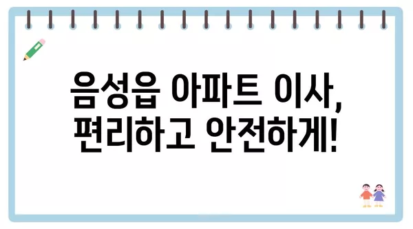 충청북도 음성군 음성읍 포장이사 견적 비용 아파트 원룸 월세 비용 용달 이사