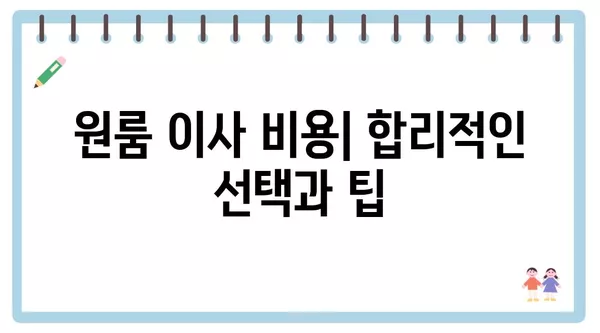 인천시 연수구 청학동 포장이사 견적 비용 아파트 원룸 월세 비용 용달 이사