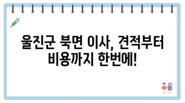 경상북도 울진군 북면 포장이사 견적 비용 아파트 원룸 월세 비용 용달 이사