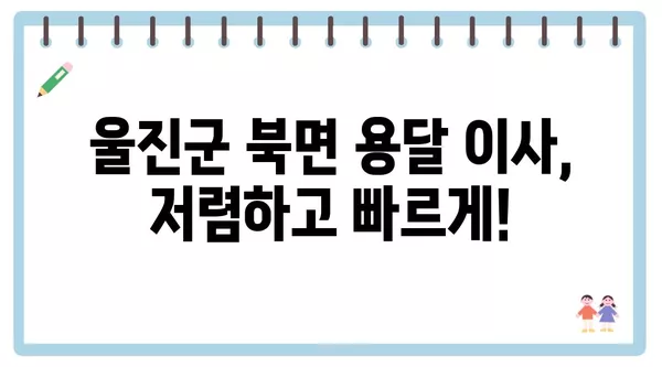 경상북도 울진군 북면 포장이사 견적 비용 아파트 원룸 월세 비용 용달 이사