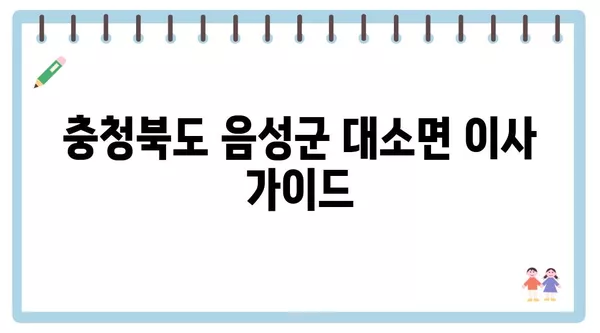 충청북도 음성군 대소면 포장이사 견적 비용 아파트 원룸 월세 비용 용달 이사