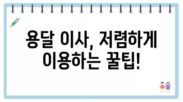 충청북도 음성군 대소면 포장이사 견적 비용 아파트 원룸 월세 비용 용달 이사