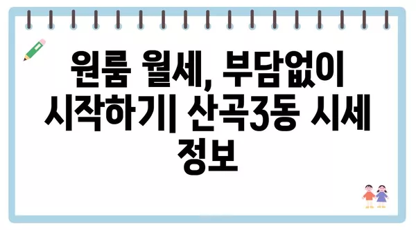 인천시 부평구 산곡3동 포장이사 견적 비용 아파트 원룸 월세 비용 용달 이사