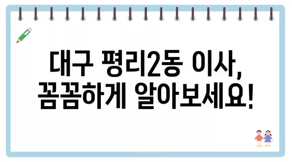 대구시 서구 평리2동 포장이사 견적 비용 아파트 원룸 월세 비용 용달 이사