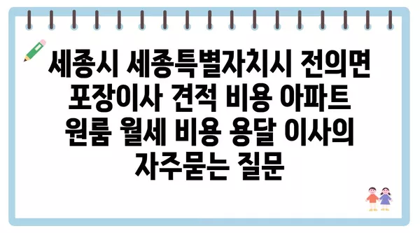 세종시 세종특별자치시 전의면 포장이사 견적 비용 아파트 원룸 월세 비용 용달 이사