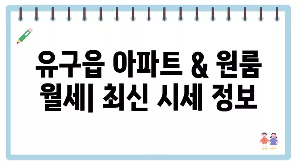 충청남도 공주시 유구읍 포장이사 견적 비용 아파트 원룸 월세 비용 용달 이사