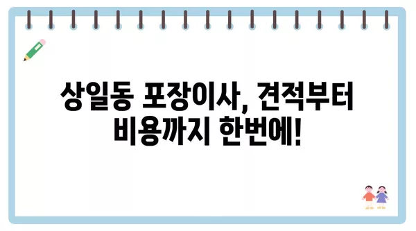 서울시 강동구 상일동 포장이사 견적 비용 아파트 원룸 월세 비용 용달 이사