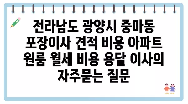 전라남도 광양시 중마동 포장이사 견적 비용 아파트 원룸 월세 비용 용달 이사