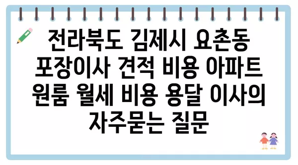 전라북도 김제시 요촌동 포장이사 견적 비용 아파트 원룸 월세 비용 용달 이사