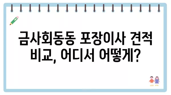 부산시 금정구 금사회동동 포장이사 견적 비용 아파트 원룸 월세 비용 용달 이사