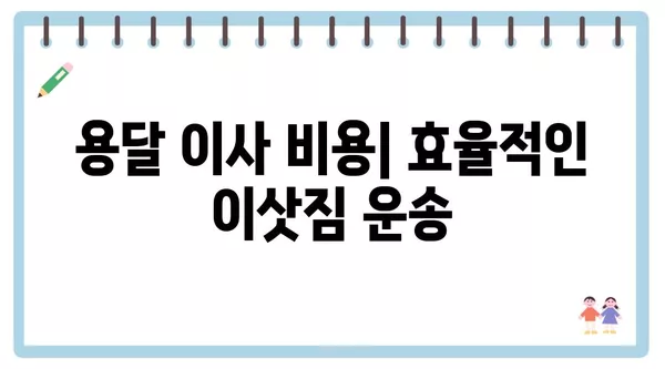 대전시 동구 효동 포장이사 견적 비용 아파트 원룸 월세 비용 용달 이사