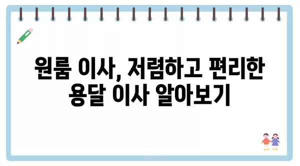 대전시 유성구 송정동 포장이사 견적 비용 아파트 원룸 월세 비용 용달 이사