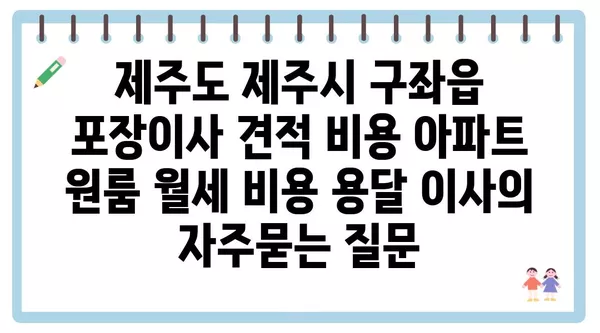 제주도 제주시 구좌읍 포장이사 견적 비용 아파트 원룸 월세 비용 용달 이사