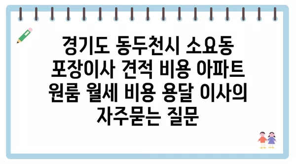 경기도 동두천시 소요동 포장이사 견적 비용 아파트 원룸 월세 비용 용달 이사