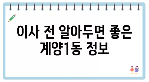 인천시 계양구 계양1동 포장이사 견적 비용 아파트 원룸 월세 비용 용달 이사