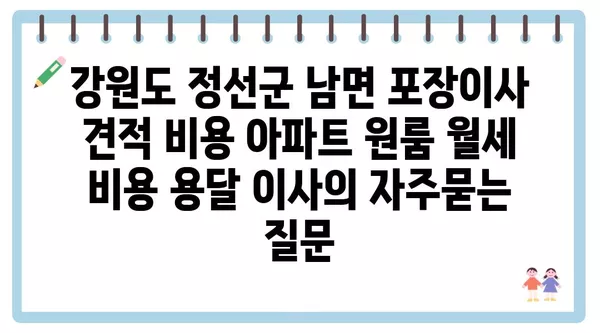 강원도 정선군 남면 포장이사 견적 비용 아파트 원룸 월세 비용 용달 이사