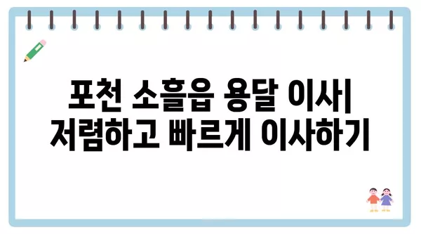 경기도 포천시 소흘읍 포장이사 견적 비용 아파트 원룸 월세 비용 용달 이사