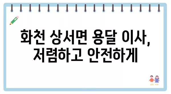 강원도 화천군 상서면 포장이사 견적 비용 아파트 원룸 월세 비용 용달 이사