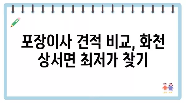 강원도 화천군 상서면 포장이사 견적 비용 아파트 원룸 월세 비용 용달 이사