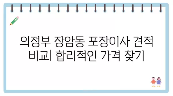 경기도 의정부시 장암동 포장이사 견적 비용 아파트 원룸 월세 비용 용달 이사