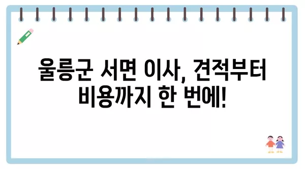 경상북도 울릉군 서면 포장이사 견적 비용 아파트 원룸 월세 비용 용달 이사