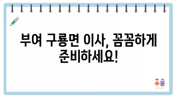 충청남도 부여군 구룡면 포장이사 견적 비용 아파트 원룸 월세 비용 용달 이사