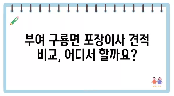 충청남도 부여군 구룡면 포장이사 견적 비용 아파트 원룸 월세 비용 용달 이사