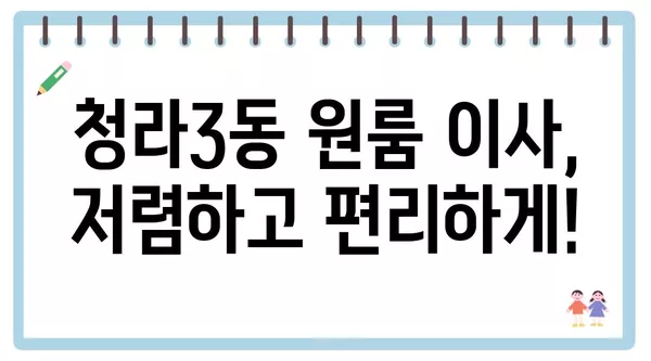 인천시 서구 청라3동 포장이사 견적 비용 아파트 원룸 월세 비용 용달 이사