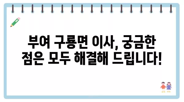 충청남도 부여군 구룡면 포장이사 견적 비용 아파트 원룸 월세 비용 용달 이사