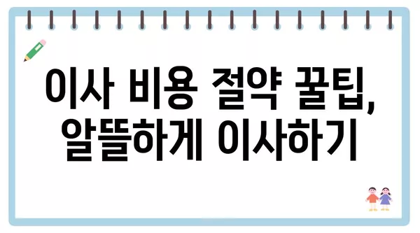 광주시 동구 지산2동 포장이사 견적 비용 아파트 원룸 월세 비용 용달 이사