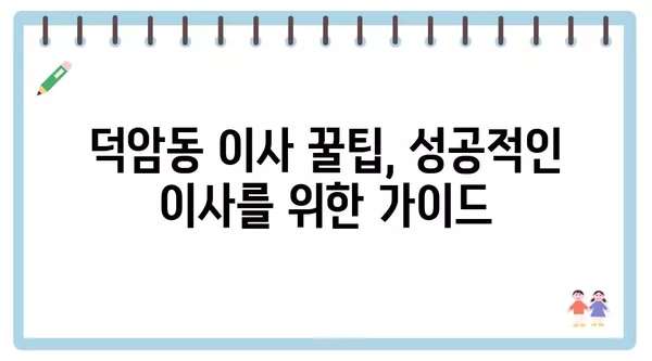 대전시 대덕구 덕암동 포장이사 견적 비용 아파트 원룸 월세 비용 용달 이사