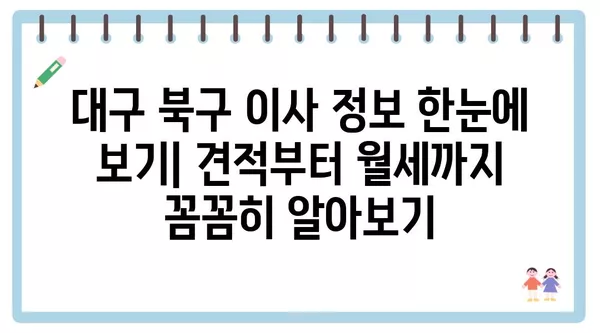 대구시 북구 산격2동 포장이사 견적 비용 아파트 원룸 월세 비용 용달 이사