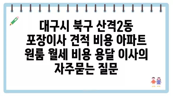 대구시 북구 산격2동 포장이사 견적 비용 아파트 원룸 월세 비용 용달 이사