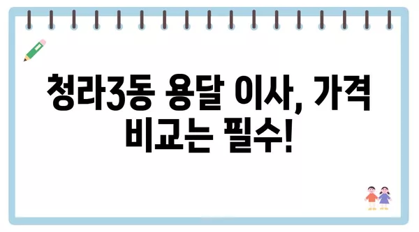 인천시 서구 청라3동 포장이사 견적 비용 아파트 원룸 월세 비용 용달 이사