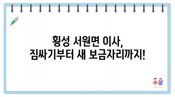 강원도 횡성군 서원면 포장이사 견적 비용 아파트 원룸 월세 비용 용달 이사