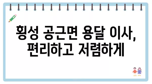 강원도 횡성군 공근면 포장이사 견적 비용 아파트 원룸 월세 비용 용달 이사