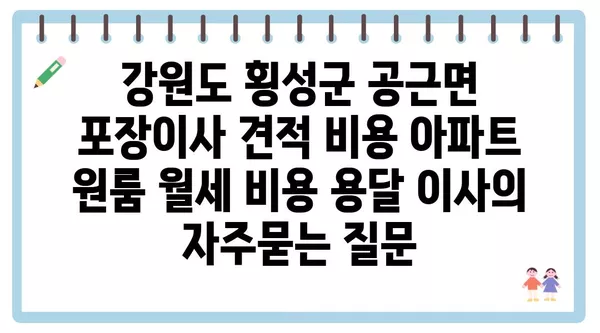 강원도 횡성군 공근면 포장이사 견적 비용 아파트 원룸 월세 비용 용달 이사