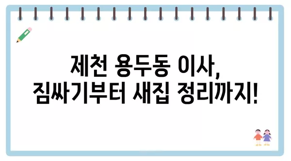 충청북도 제천시 용두동 포장이사 견적 비용 아파트 원룸 월세 비용 용달 이사