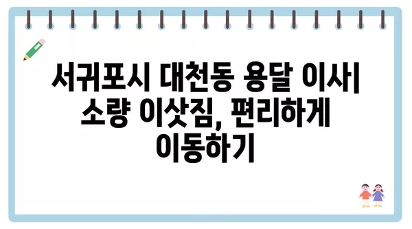 제주도 서귀포시 대천동 포장이사 견적 비용 아파트 원룸 월세 비용 용달 이사