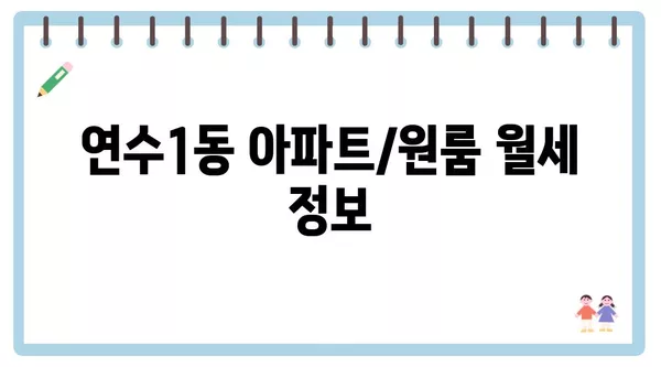 인천시 연수구 연수1동 포장이사 견적 비용 아파트 원룸 월세 비용 용달 이사