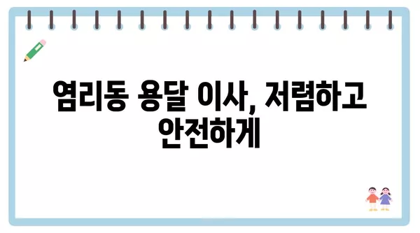 서울시 마포구 염리동 포장이사 견적 비용 아파트 원룸 월세 비용 용달 이사