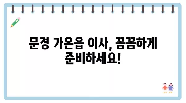 경상북도 문경시 가은읍 포장이사 견적 비용 아파트 원룸 월세 비용 용달 이사